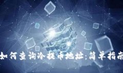 如何查询冷提币地址：简单指南