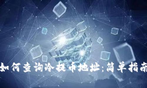 如何查询冷提币地址:简单指南