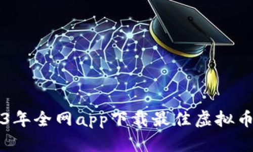 2023年全网app下载最佳虚拟币助手