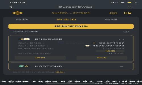 如何安全地下载和使用虚拟币支付应用:详细指南