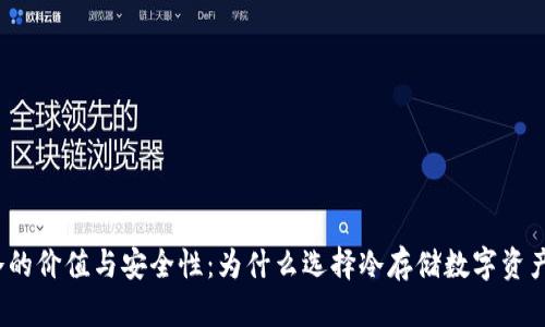 冷的价值与安全性：为什么选择冷存储数字资产？