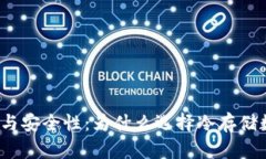 冷的价值与安全性：为什么选择冷存储