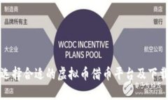 如何选择合适的虚拟币借币平台及下载