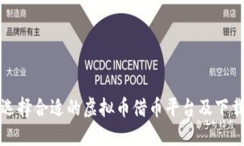 如何选择合适的虚拟币借币平台及下载指南