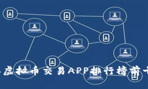 2023年虚拟币交易APP排行榜前十名推荐