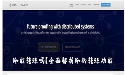 冷能转账吗?全面解析冷的转账功能