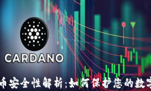 
虚拟币安全性解析：如何保护您的数字资产