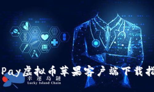 MiPay虚拟币苹果客户端下载指南