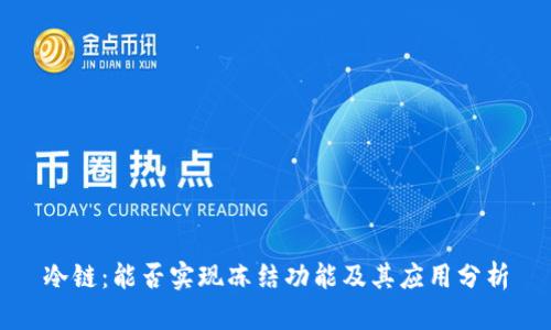 冷链：能否实现冻结功能及其应用分析