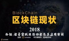 冷链：能否实现冻结功能及其应用分析