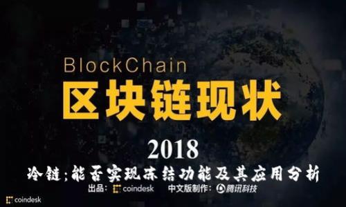 冷链：能否实现冻结功能及其应用分析