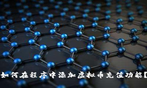 如何在程序中添加虚拟币充值功能?