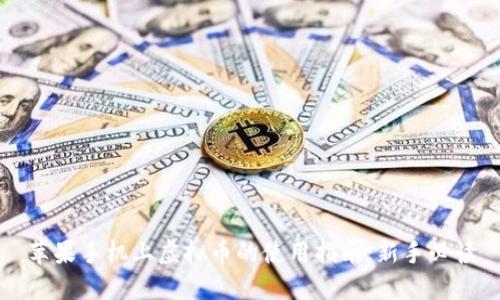 苹果手机上虚拟币的使用指南：新手必读