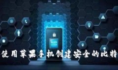 如何使用苹果手机创建安全的比特币冷