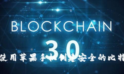 如何使用苹果手机创建安全的比特币冷