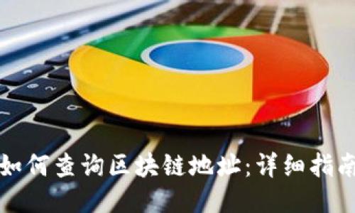 如何查询区块链地址：详细指南