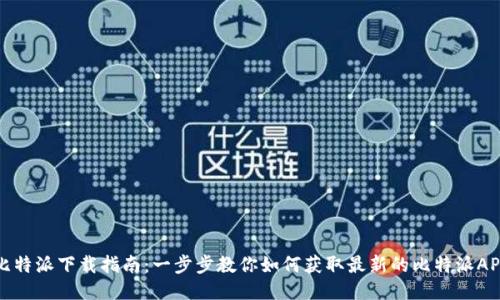 比特派下载指南：一步步教你如何获取最新的比特派APP