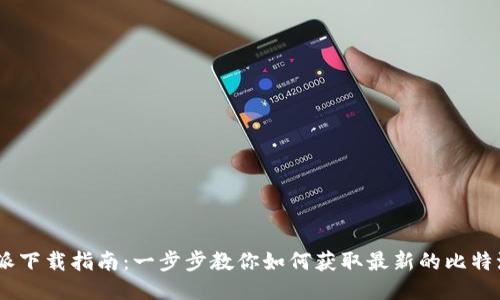 比特派下载指南：一步步教你如何获取最新的比特派APP