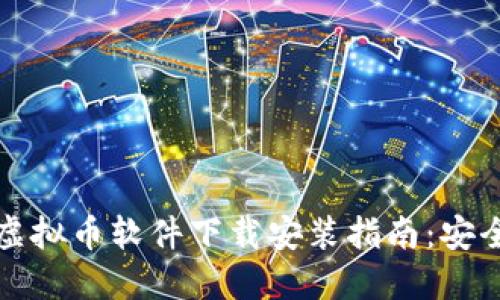 2023年正规虚拟币软件下载安装指南:安全、便捷与高效
