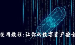 库神使用教程：让你的数字资产安全无