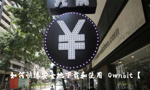 如何快速安全地下载和使用 Ownbit ？
