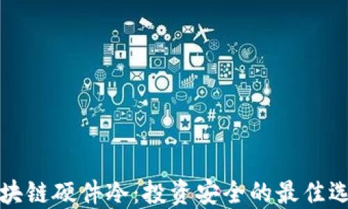 区块链硬件冷:投资安全的最佳选择