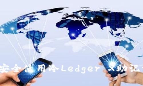如何安全使用冷Ledger X助记词卡？