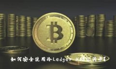 如何安全使用冷Ledger X助记词卡？