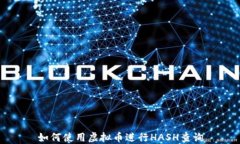 如何使用虚拟币进行HASH查询