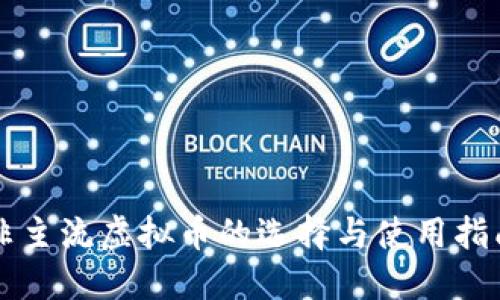 非主流虚拟币的选择与使用指南