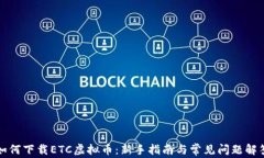 如何下载ETC虚拟币：新手指南与常见问