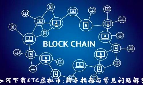 
如何下载ETC虚拟币：新手指南与常见问题解答