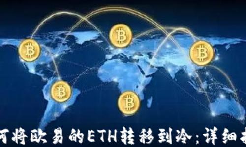 
如何将欧易的ETH转移到冷：详细指南