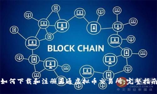 如何下载和注册正通虚拟币交易所:完整指南