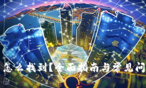 虚拟币怎么找到？全面指南与常见问题解答