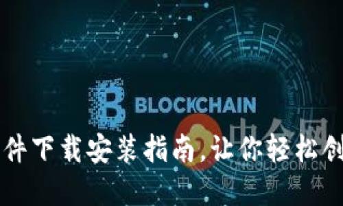 最新虚拟币发币软件下载安装指南,让你轻松创建自己的数字货币